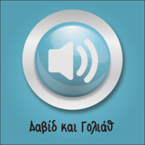 Δαβίδ και Γολιάθ (Αφήγηση)_icon