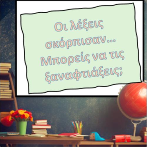 Οι λέξεις σκόρπισαν! Μπορείς να τις ξαναφτιάξεις;_icon