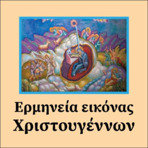 Ερμηνεία εικόνας Γέννησης Χριστού_εικονίδιο