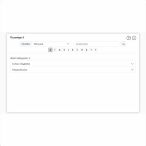 Γλωσσάρι ΙΙ_icon