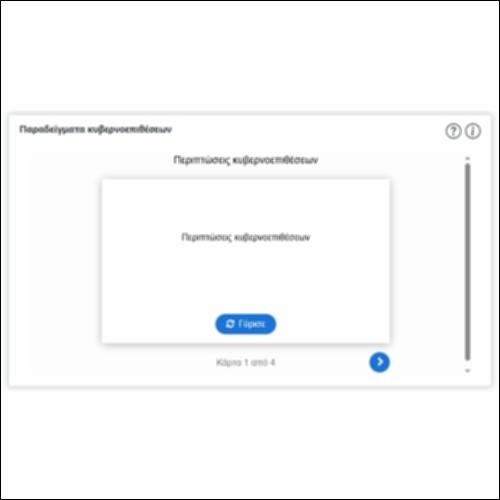 Παραδείγματα κυβερνοεπιθέσεων_icon