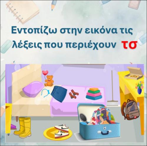 Εντοπίζω στην εικόνα τις λέξεις που έχουν 