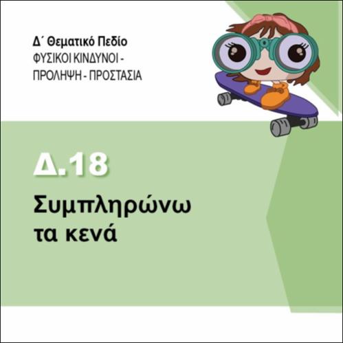 ΣΥΜΠΛΗΡΩΝΩ ΤΑ ΚΕΝΑ_icon
