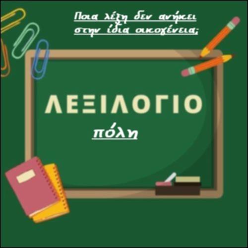 Οικογένεια της λέξης 