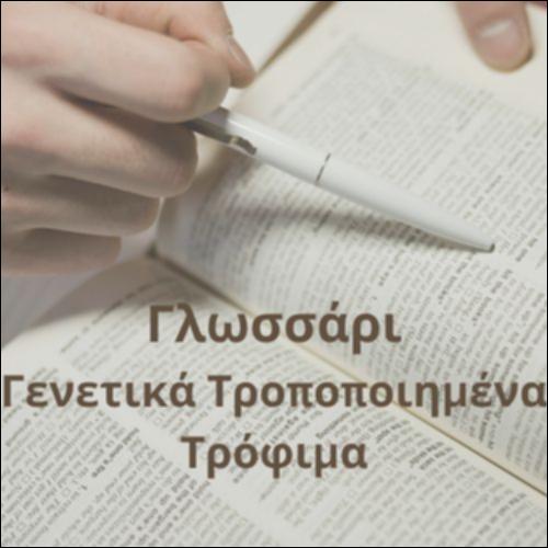 Γλωσσάρι (γενετικά τροποποιημένα τρόφιμα)_icon