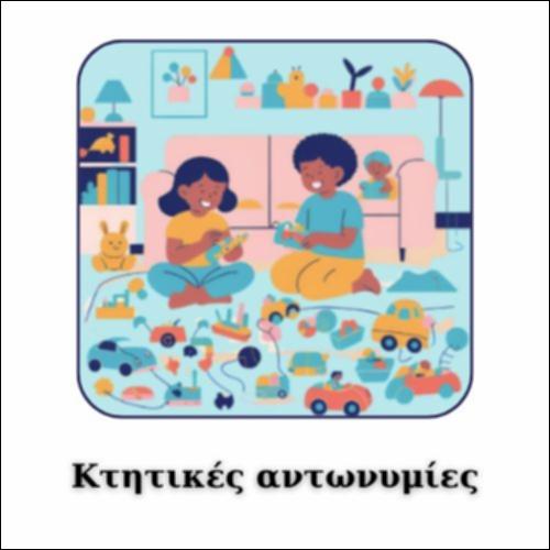 ΨΑΧΝΟΝΤΑΣ ΓΙΑ ΚΤΗΤΙΚΕΣ ΑΝΤΩΝΥΜΙΕΣ_icon