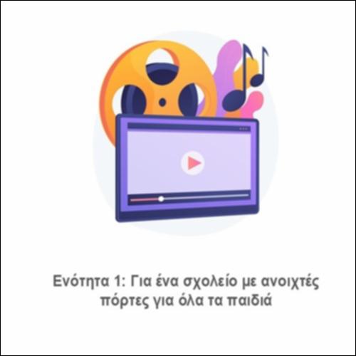Για ένα σχολείο με ανοιχτές πόρτες για όλα τα παιδιά_icon
