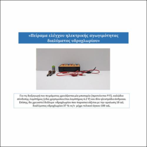 Πείραμα ελέγχου ηλεκτρικής αγωγιμότητας διαλύματος υδροχλωρίου_icon