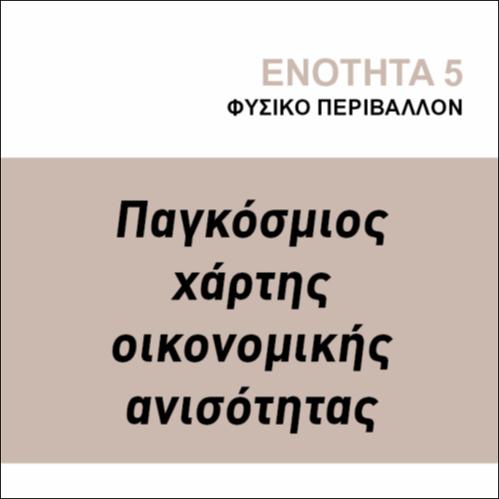 ΠΑΓΚΟΣΜΙΟΣ ΧΑΡΤΗΣ ΟΙΚΟΝΟΜΙΚΗΣ ΑΝΙΣΟΤΗΤΑΣ_icon