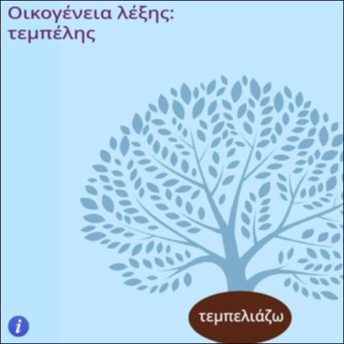 Οικογένεια λέξης ''τεμπέλης''_icon