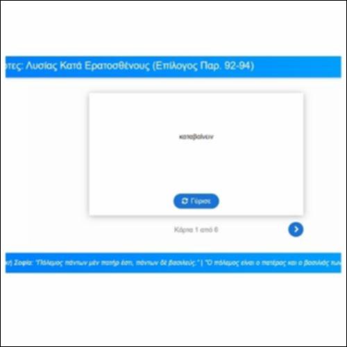 Λεξιλογικές Κάρτες: Λυσίας, Κατά Ερατοσθένους (Επίλογος, παρ. 92-94)_icon