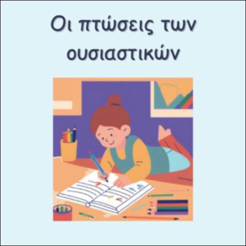 ΟΙ ΠΤΩΣΕΙΣ ΤΩΝ ΟΥΣΙΑΣΤΙΚΩΝ_icon