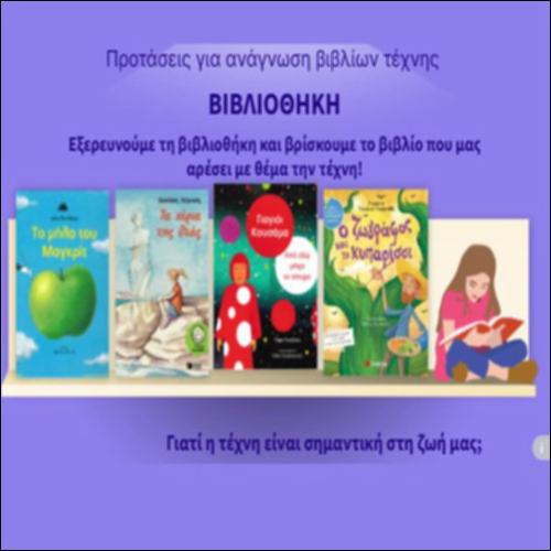 Προτάσεις για ανάγνωση βιβλίων με θέμα την τέχνη_icon