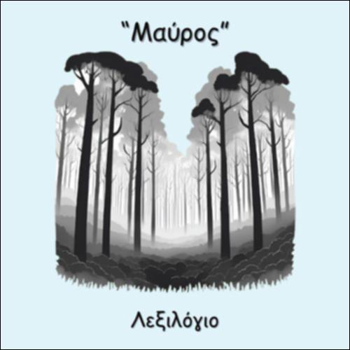 ΛΕΞΙΛΟΓΙΟ 