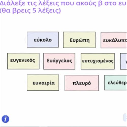 Φωνολογική δραστηριότητα με τον συνδυασμό ευ (εβ)_icon