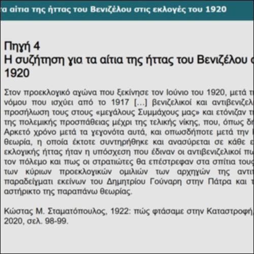 Η συζήτηση για τα αίτια της ήττας του Βενιζέλου στις εκλογές του 1920_icon