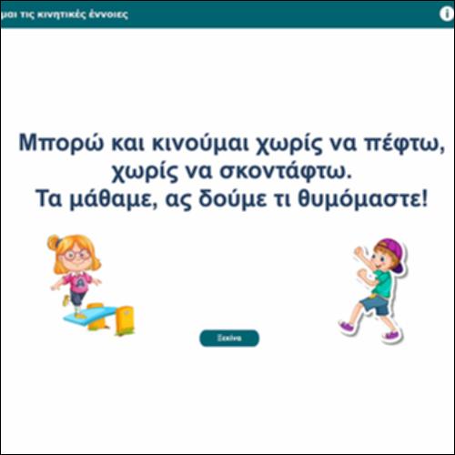 Θυμάμαι τις κινητικές έννοιες_icon