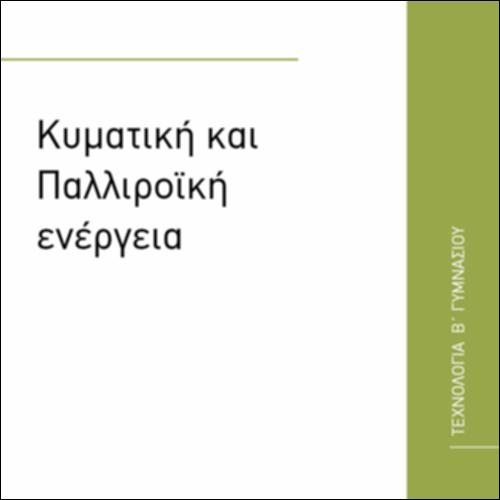 ΚΥΜΜΑΤΙΚΗ ΚΑΙ ΠΑΛΙΡΡΟΪΚΗ ΕΝΕΡΓΕΙΑ_εικονίδιο