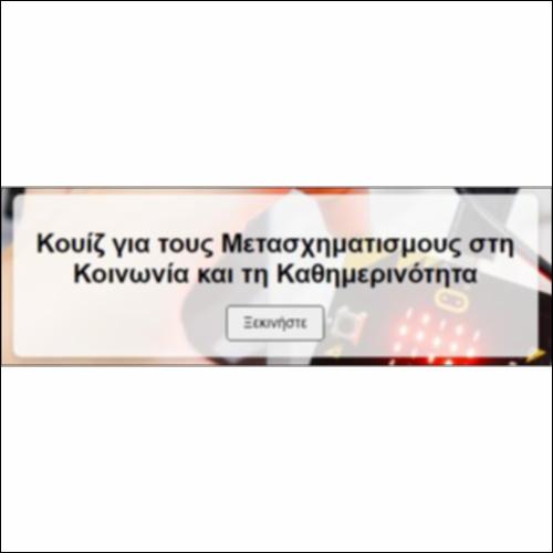 Κουίζ για Μετασχηματισμούς στην Κοινωνία και την Καθημερινότητα_icon
