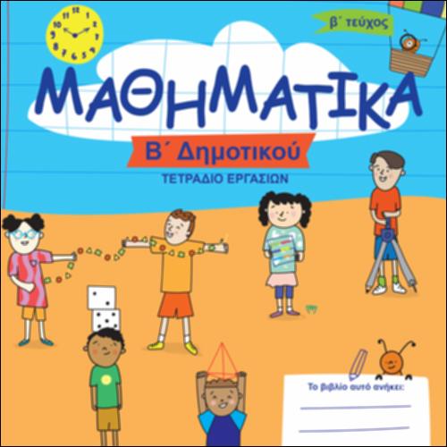 Τετράδιο εργασιών - Τεύχος Β΄_icon