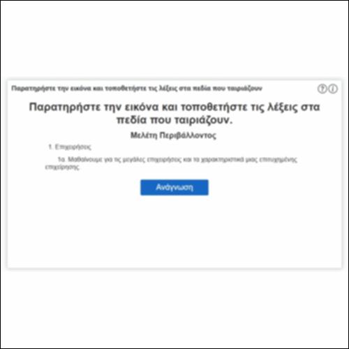 Παρατηρήστε την εικόνα και τοποθετήστε τις λέξεις στα πεδία που ταιριάζουν_εικονίδιο