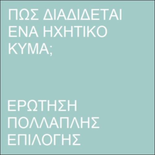 Διάδοση  ηχητικού  κύματος στον αέρα_icon