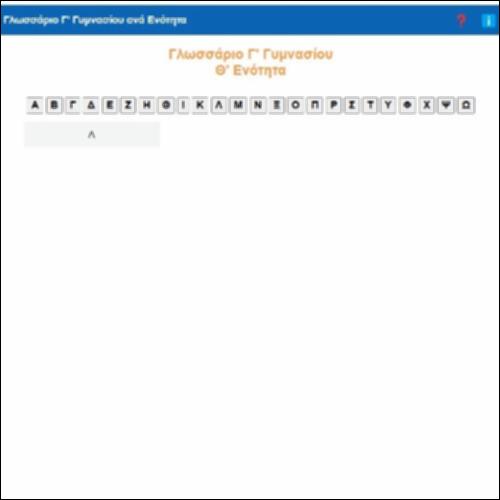 Γλωσσάριο Γ' Γυμνασίου - Θ' Ενότητα_icon