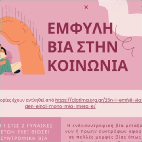 Ποσοστά έμφυλης βίας_icon