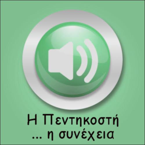 ΠΕΝΤΗΚΟΣΤΗ Β (Η ΣΥΝΕΧΕΙΑ)_icon