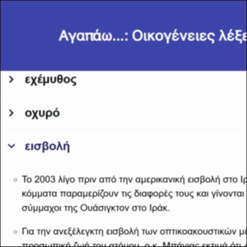 Αγαπάω... Οικογένειες λέξεων_icon