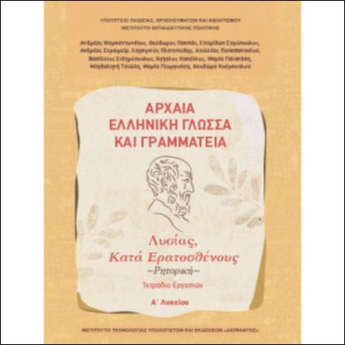 Αρχαία Ελληνική Γλώσσα και Γραμματεία (Α΄ Λυκείου - Γενικής Παιδείας) - Ρητορική: Λυσίας, «Κατά Ερατοσθένους» - Τετράδιο εργασιών_icon