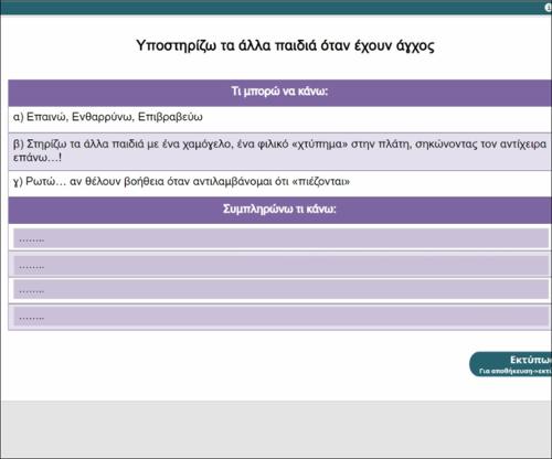Υποστηρίζω τα άλλα παιδιά όταν έχουν άγχος_icon