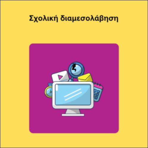 Σχολική διαμεσολάβηση_icon