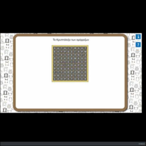 ΤΟ ΚΡΥΠΤΟΛΕΞΟ ΤΩΝ ΟΜΟΡΡΙΖΩΝ_icon