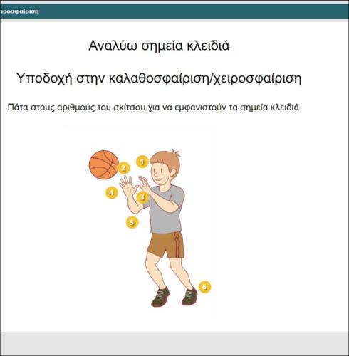 Αναλύω σημεία κλειδιά - Υποδοχή στην καλαθοσφαίριση/χειροσφαίριση_icon