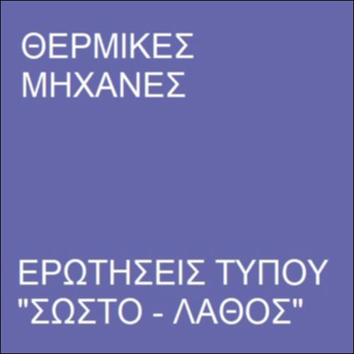 Ερωτήσεις τύπου 