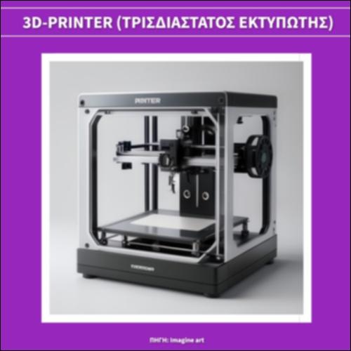 3D-Printer (Tρισδιάστατος εκτυπωτής)_icon