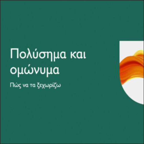 Πολύσημα και ομώνυμα – Πώς να τα ξεχωρίζω_icon