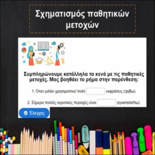 Σχηματισμός παθητικών μετοχών_icon