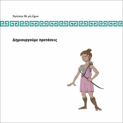 ΔΗΜΙΟΥΡΓΟΥΜΕ ΠΡΟΤΑΣΕΙΣ_icon