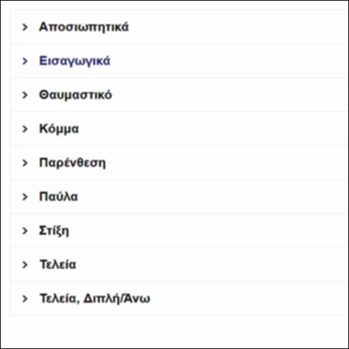ΤΑ ΣΗΜΕΙΑ ΣΤΙΞΗΣ – ΓΛΩΣΣΑΡΙ_εικονίδιο