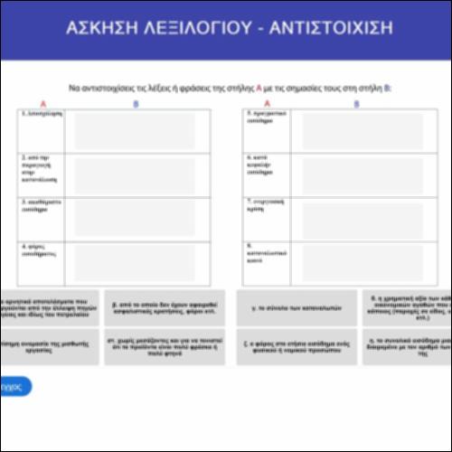 Ασκηση λεξιλογίου - Αντιστοίχιση_εικονίδιο
