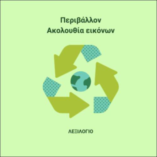 Περιβάλλον - Εικόνες_icon