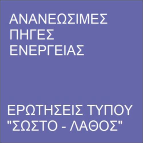 Ερωτήσεις τύπου 