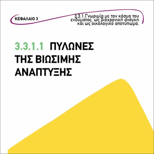 Πυλώνες της Βιώσιμης Ανάπτυξης_εικονίδιο