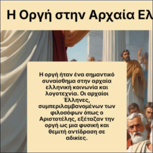 Η Οργή στην Αρχαία Ελλάδα_icon