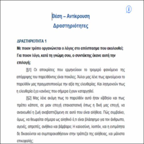 Θέση & Αντίκρουση – ΔΡΑΣΤΗΡΙΟΤΗΤΕΣ_icon