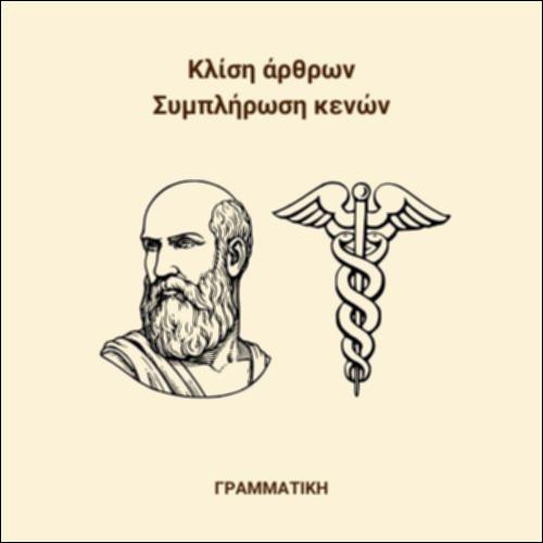 Κλίση άρθρων_icon