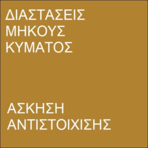 Ηλεκτρομαγνητικά κύματα και μέγεθος σωμάτων_icon
