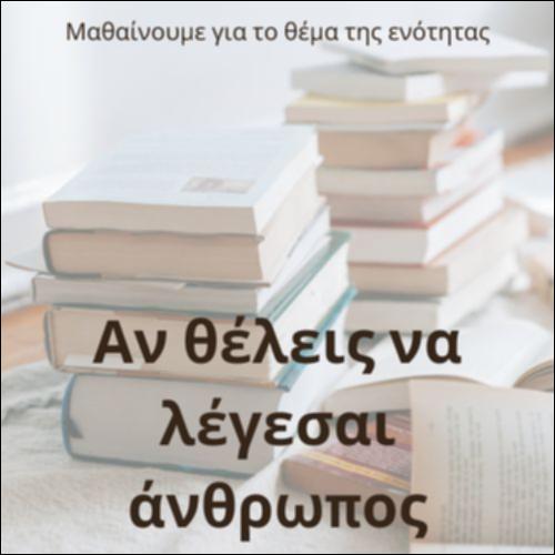 Αν θέλεις να λέγεσαι άνθρωπος_icon